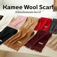 ราคา Kamee Scarf ผ้าพันคอไหมพรมผสม wool แท้ กันหนาว ขนาด 35x220 cm คุณภาพพรีเมี่ยม 10 สีให้เลือก (46554324727)