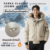 ราคา Kamee Down jacket รุ่น PARKA CLASSIC 25 องศา เสื้อหนาวบุขนเป็ดแท้ กันหนาวอุณหภูมิติดลบหนัก (55955414938)