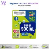 ราคา ซิม AIS Super social ยังไม่ลงทะเบียน ระบบเติมเงิน สำหรับสมัครโปร 4 15 20 Mbps สมัครโทรฟรีทุกค่ายได้ (12510375724)