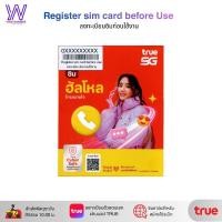 ราคา True Move ซิมทรูมูฟ ซิมเติมเงิน ยังไม่ลงทะเบียน สำหรับสมัครโปร 4 15 20 Mbps สมัครโทรฟรีทุกค่ายได้ (12110377639)