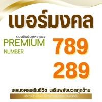 ราคา เบอร์สวย 1 ระบบเติมเงิน 289 789 สอบถามหมายเลขทางช่องเเชทก่อนสั่งซื้อ (28835109754)
