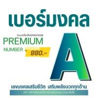 ราคา เบอร์มงคล ระบบเติมเงิน 990 บาท เลือกเบอร์ในรูปค่ะ เบอร์สวย เบอร์จำง่าย หมวดที่ 4 (13532685752)