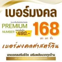 ราคา เบอร์มงคล 168 ระบบเติมเงิน เลือกเบอร์ในรูปค่ะ เบอร์สวย เบอร์จำง่าย สอบถามก่อนกดสั่งซื้อค่ะ (12168830328)