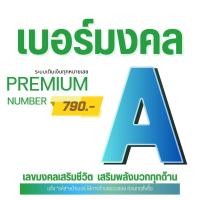 ราคา 3 เบอร์มงคล ระบบเติมเงิน 790 เลือกเบอร์ในรูปที่ 3 ได้เลยค่ะค่ะ เบอร์สวย เบอร์จำง่าย ราคาพิเศษ (45253846207)