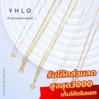 ราคา YHLG สร้อยคอทอง สร้อยคอ สร้อยทอง น้ำหนักครึ่งสลึง (9299368107)