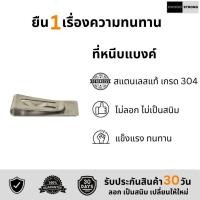 ราคา ที่หนีบแบงค์ Money Clip (23853024751)