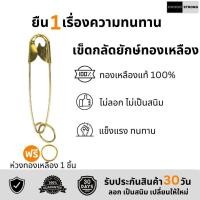 ราคา เข็มกลัดยักษ์ทองเหลืองแท้ (22178104024)