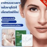 ราคา 3 วินาทีลดริ้วรอย แผ่นแปะตาไมโครนีดเดิลไฮยาลูโรนิกแอซิด มาคใต้ตา ช่วยลดตาบวม มาร์คใต้ตา ริ้วรอย รอยตีนกา eye mask (26000678200)