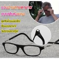 ราคา แว่นอ่านสายตายาวห้อยคอแบบพับได้ (40061477732)