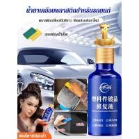 ราคา น้ำยาฟื้นฟูพลาสติกสำหรับรถยนต์ น้ำยาซ่อมแซมรอยขีดข่วนรถยนต์ น้ำยาฟื้นฟูพลาสติก น้ำยาเคลือบพลาสติก ฟื้นฟูผิวยาง น้ำยาเคลือบพลาสติก (29816227943)