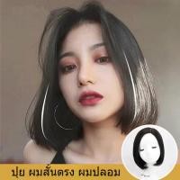 ราคา วิกผมสั้นตรงผู้หญิง วิกผมสั้นตรงผู้หญิง วิกผมสั้น แบบเต็มศรีษะ ไม่มีหน้าม้า ดูเป็นธรรมชาติ แฟชั่นสําหรับผู้หญิง และนักเรียน วิกผมสั้นผู้หญิง บ๊อบ หน้าม้าฝรั่งเศส (28066228357)