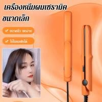 ราคา สีสันหลากหลาย เครื่องหนีบผมเซรามิค ขนาดเล็ก ป้องกันการดัดควบคุมอุณหภูมิเคลือบเซรามิกไร้สายชาร์จเฝือกแบบพกพาคลิปหนีบผมตรงม้วนคลิปผม (25158676124)