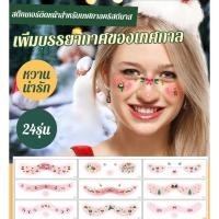 ราคา แต่งหน้าคริสต์มาส สติกเกอร์ติดหน้าสำหรับเทศกาลคริสต์มาส สติ๊กเกอร์หน้าน่ารักการ์ตูนคริสต์มาส แผ่นสติกเกอร์รอยสักลายคริสมาสตกแต่งใบหน้าและติดร่างกาย แผ่นสติกเกอร์ปีใหม่ (28370337847)