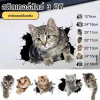 ราคา กันน้ำ กันแดดได้ JMY สติ๊กเกอร์แมวน่ารัก 3D ตกแต่งรถ รถสติ๊กเกอร์ แมวน่ารัก สติ๊กเกอร์รถยนต์3D ตกแต่งรถ สติ๊กเกอร์กันน้ำ (54456445667)