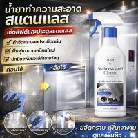 ราคา ทำความสะอาดครั้งเดียวเห็นผล น้ำยาขัดสแตนเลสสูตรเข้มข้น กำจัดคราบดื้อเงาวาวทนทาน สำหรับประตูลิฟท์ Stainless Steel Cleaner ลบคราบสกปรก เงาวาว ประตูลิฟท์ (50257592893)