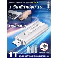 ราคา ฟลชไดร์ฟ USB ความจุ 1TB แบบพกพา 4 อิน 1 ที่เก็บข้อมูล 1tb ที่เก็บข้อมูลมือถือ ฮาร์ดไดรฟ์มือถือ มีสไตล์และพกพาได้ แท็บเล็ต การส่งข้อมูลความเร็วสูง ฮาร์ดไดรฟ์ usb แฟลชไดรฟ์ USB (28975107460)