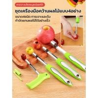 ราคา ชุดเครื่องมือคว้านผลไม้สแตนเลสด้ามจับพีพี อุปกรณ์เจาะแกนผลไม้ ชุดครบ 4 อย่าง ที่คว้านเมล็ดฮอว์ธอร์น เครื่องมือคว้านเมล็ดในครัว อุปกรณ์เจาะแกนผลไม้ ลูกแพร์ เชอร์รี่ แอปเปิ้ล สเตนเลส ที่แกะลําไย ที่กดผล
