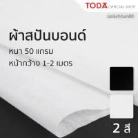 ราคา TODA ผ้าสปันบอนด์ spunbond หนา 50 แกรม หน้ากว้าง 1 2 m ราคาต่อ 1 m ผ้านอนวูเว่น ผ้าใยสังเคราะห์กันน้ำ (11519029794)