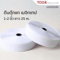 ราคา TODA ตีนตุ๊กแก เมจิกเทป เวลโครเทป หน้ากว้าง 1 2 นิ้ว ยาว 25 เมตร ตีนตะขาบ ตัวขน ตัวหนาม (14604432075)