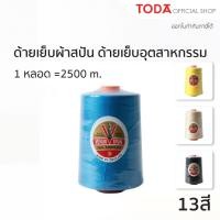 ราคา Venus วีนัส ด้ายเย็บผ้าสปัน ด้ายเย็บผ้าอุตสาหกรรม คละสี เหมาะสำหรับเย็บผ้าทุกชนิด (4933444777)