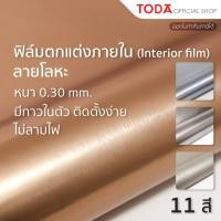 ราคา TODA Interior film สีพื้นลายโลหะ ปิดผิวเฟอร์นิเจอร์ กันน้ำ ไม่ลามไฟ มีกาวในตัว กว้าง 1 22 m รุ่น 923 (27301907072)