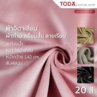 ราคา TODA ผ้าอิตาเลี่ยน ผ้ากำมะหยี่ขนสั้น ลายเรียบมีกากเพชร ผ้าหุ้มเฟอร์นิเจอร์ หน้ากว้าง 144 cm รุ่น ITA100 (22854262417)