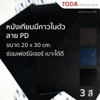ราคา TODA หนังเทียมมีกาว 3M ลาย PD ซ่อมโซฟา ซ่อมเบาะ หนังซ่อมเฟอร์นิเจอร์ ขนาด 20 x 30 cm แผ่น (28101906076)