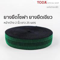 ราคา TODA ยางยืดเขียว สำหรับทำโซฟา ยางยืดโซฟา สำหรับทำเฟอร์นิเจอร์ กว้าง 2 นิ้ว ยาว 25 เมตร เหนียวทน รองรับน้ำหนักได้ดี (17920500293)