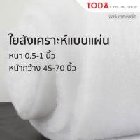 ราคา TODA ใยสังเคราะห์แบบแผ่น ใยอเนกประสงค์ ใยแก้ว ใยแผ่น หนา 0 5 1 นิ้ว ยกม้วน 30 50 หลา (22245986921)