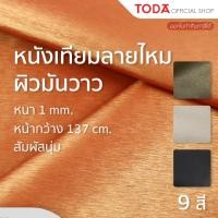 ราคา TODA หนังเทียม PVC ลายผ้าไหม ผิวมันวาว สีไม่ตก หุ้มเฟอร์นิเจอร์กันน้ำ หนา 1 mm กว้าง 137 cm รุ่น SU (27751706099)
