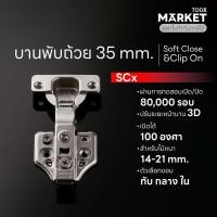 ราคา TODA บานพับตู้ บานพับถ้วย 3D มีโช๊ค 35 mm Soft Close Clip On เปิดได้ 100 องศา SCx พร้อมที่ครอบถ้วย แขน (25742570364)