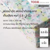 ราคา TODA ฟองน้ำอัด ฟองน้ำกันกระแทก ฟองน้ำเก็บเสียง ขนาด 100x200 cm หนา 0 5 1 นิ้ว ราคา 1 แผ่น หนาแน่น 80 (20520025918)