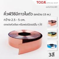 ราคา TODA คิ้วพีวีซีมีกาวในตัว กาว 3M กว้าง 2 5 5 cm ยาว 15 m สำหรับตกแต่งโซฟา หัวเตียง หรืองานเฟอร์นิเจอร์อืน ๆ (18500720393)