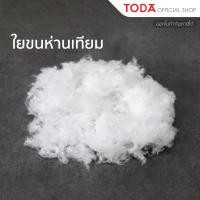 ราคา TODA ใยขนห่านเทียม ใยขนเป็ดเทียม ใยสังเคราะห์ ใยยัดหมอน ขาวสะอาด ขนาด 10 กิโลกรัม (27954785740)