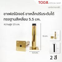 ราคา TODA ขาเฟอร์นิเจอร์ปรับระดับได้ ขาโต๊ะ ขาโซฟา ขาตู้ปรับระดับความสูงได้ ทนทาน สูง 15 cm (28302563123)
