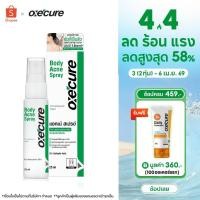 ราคา Oxe cure สเปรย์ฉีดสิวที่หลัง และลำตัว Body Acne Spray 25 ml 10OX00024 (25469756618)