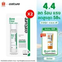 ราคา แพ็ค 2 Oxe cure แต้มสิว แป้งน้ำโลชั่น ลดสิวผด ผื่นแพ้ คุ้มมัน สูตรเข้มข้น 25 ml Acne Clear Powder Lotion 10OX00104X2 (10227635422)