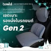 ราคา Bewell เซตเบาะรองนั่งในรถยนต์ Gen2 หมอนรองคอ เบาะรองหลัง เบาะรองนั่ง (17172929960)