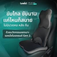 ราคา Bewell เซตเบาะรองนั่งในรถยนต์ Gen 3 หมอนรองคอ เบาะรองหลัง เบาะรองนั่ง (22861890912)