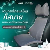 ราคา Bewell เซตเบาะรองนั่งในรถยนต์ Gen1 หมอนรองคอ เบาะรองหลัง เบาะรองนั่ง (6648798911)