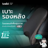 ราคา ฺBewell เบาะรองหลังรถยนต์ เพื่อสุขภาพ Gen3 สำหรับรถยนต์ไฟฟ้า Tesla BYD บรรเทาอาการปวดหลังตอนขับรถ รับประกัน 3 ปี (25350975839)