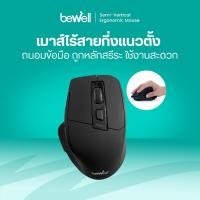 ราคา ประกัน 1 ปี Bewell เมาส์ไร้สายกึ่งแนวตั้ง จับง่ายถนัดมือ ลดการบาดเจ็บกล้ามเนื้อข้อมือ (21515179005)