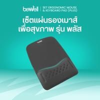 ราคา Bewell แผ่นรองเมาส์ Ergonomic Plus ออกแบบโดยนักกายภาพจดสิทธิบัตรเจ้าแรกในไทย เมมโมรี่โฟมลดอาการปวดข้อมือ รับประกัน 1 ปี (18590513965)