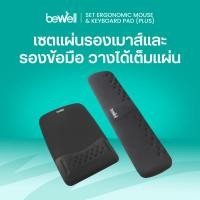 ราคา Bewell เซ็ต แผ่นรองเม้าส์ และแผ่นรองข้อมือคีย์บอร์ด รุ่น Ergonomic Plus บรรเทาอาการปวดข้อมือ (23273565251)