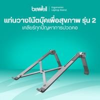ราคา Bewell แท่นวางโน๊ตบุ๊ค เพื่อสุขภาพ Ergonomic Laptop Stand GEN2 สี Metallic วัสดุอลูมิเนียม (20448084622)