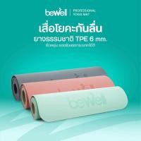 ราคา Bewell เสื่อโยคะ premium ทำจากยางธรรมชาติ TPE กันลื่นได้ดีขึ้น รองรับน้ำหนักได้ดีขึ้น หนา 6 mm (6851630144)