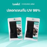 ราคา Bewell Cooling Arm ปลอกแขนกัน UV 99 ขายเป็นคู่ 1 คู่มี 2 ข้าง (1061062318)