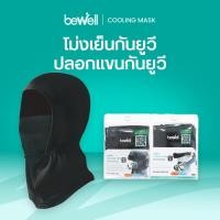 ราคา 1 แถม 1 Bewell โม่งเย็นกัน UV และปลอกแขนกัน UV รุ่น 2 (25426457369)