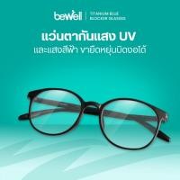 ราคา Bewell แว่นตากรองแสงสีฟ้า Titanium Blue Blocker บิดงอได้ ตัดแสงสีฟ้า 75 ป้องกันรังสี UV 100 (19986095835)