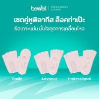 ราคา Bewell Gloves Socks Pilates บีเวล เซตถุงมือ ถุงเท้าพิลาทีส 3 รุ่น เซตคู่หูพิลาทิส (51702296437)